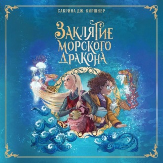 Обложка книги «Заклятие морского дракона»