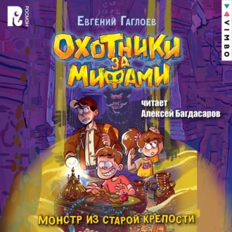 Обложка книги «Охотники за мифами. Монстр из старой крепости»