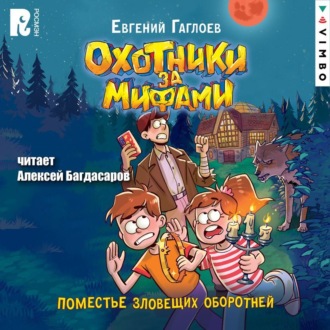 Обложка книги «Охотники за мифами. Поместье зловещих оборотней»
