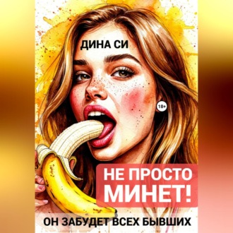 Обложка книги «Не просто минет! Он забудет всех бывших»
