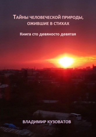 Обложка книги «Тайны человеческой природы, ожившие в стиха. Книга сто девяносто девятая»