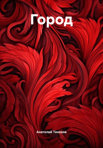 Обложка книги «Город»