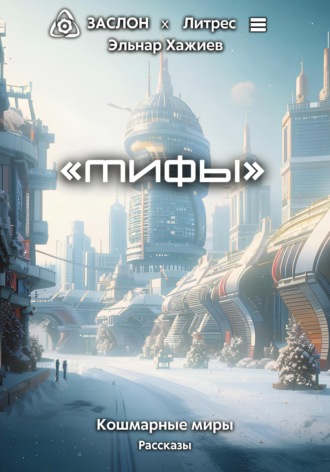 Обложка книги «Мифы»