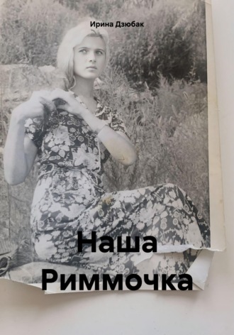 Обложка книги «Наша Риммочка»