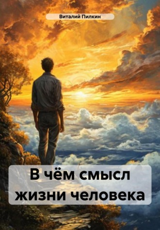 Обложка книги «В чём смысл жизни человека»
