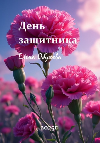 Обложка книги «Защитники отчизны»