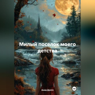 Обложка книги «Милый поселок моего детства»