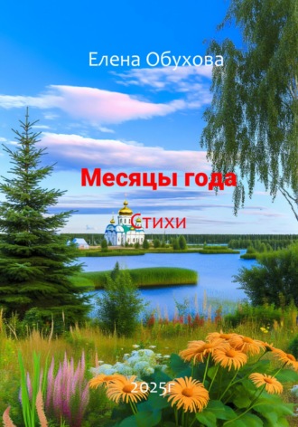 Обложка книги «Месяцы года стихи»
