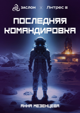 Обложка книги «Последняя командировка»