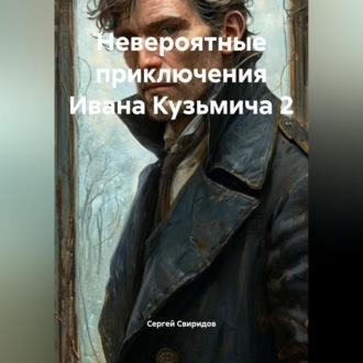 Обложка книги «Невероятные приключения Ивана Кузьмича 2»