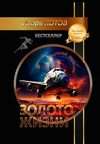 Обложка книги «Золото жизни. Часть вторая»