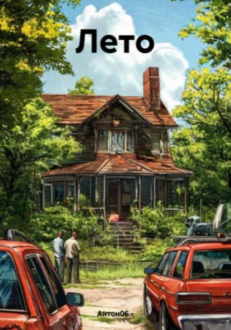 Обложка книги «Лето»