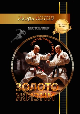 Обложка книги «Золото жизни. Часть четвертая»