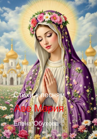 Обложка книги «Аве мария стихи к песням»