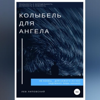 Обложка книги «Колыбель для Ангела»