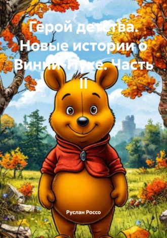 Руслан Россо. Герой детства. Новые истории о Винни-Пухе. Часть II