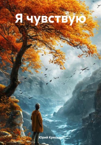 Обложка книги «Я чувствую»