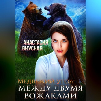 Обложка книги «Медвежий угол: между двумя вожаками»
