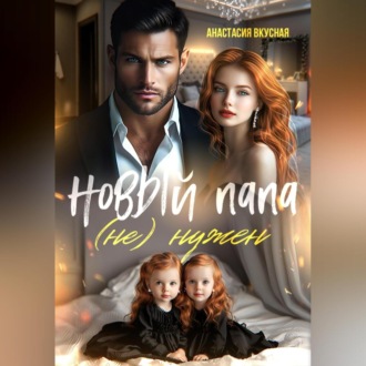 Обложка книги «Новый папа (не) нужен»