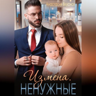 Обложка книги «Измена. Ненужные»