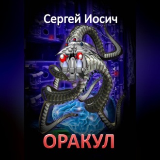 Обложка книги «ОРАКУЛ»
