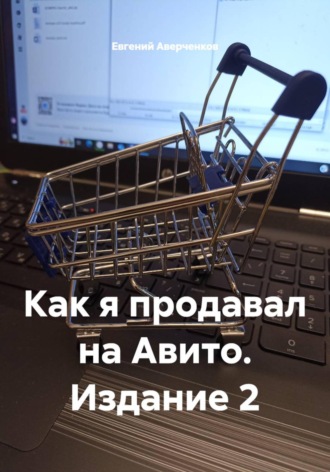 Обложка книги «Как я продавал на Авито. Издание 2»