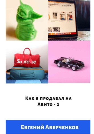 Евгений Аверченков. Как я продавал на Авито – 2