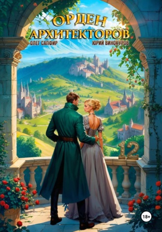 Обложка книги «Орден Архитекторов 12»