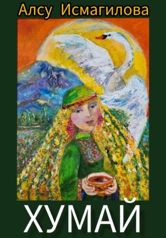 Алсу Флюровна Исмагилова. Хумай