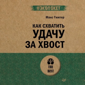 Обложка книги «Как схватить удачу за хвост»