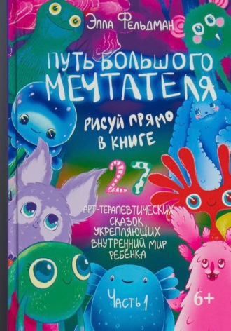 Обложка книги «Путь большого мечтателя»