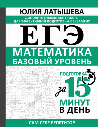 Обложка книги «ЕГЭ. Математика. Базовый уровень. Подготовка за 15 минут в день»