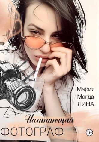 Обложка книги «Начинающий фотограф»