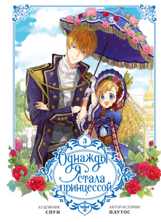 Плутос. Однажды я стала принцессой. Том 3