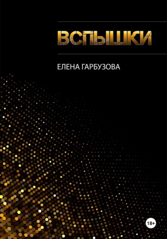 Обложка книги «Вспышки»