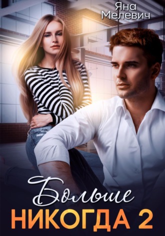 Больше никогда 2. 