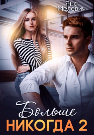 Яна Мелевич. Больше никогда 2