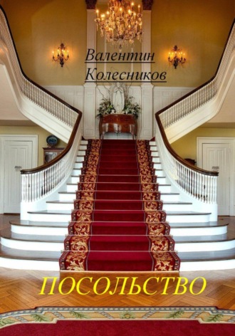 Обложка книги «Посольство»
