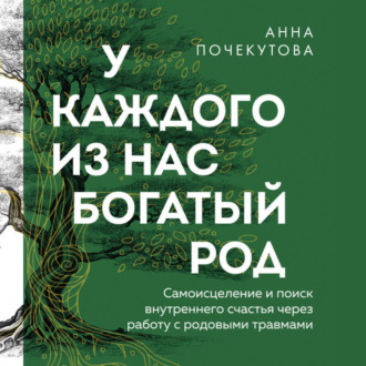 Обложка книги «У каждого из нас богатый род. Самоисцеление и поиск внутреннего счастья через работу с родовыми травмами»