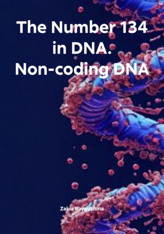 Обложка книги «The Number 134 in DNA. Non-coding DNA»