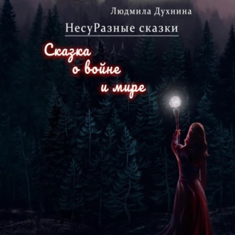 Обложка книги «НесуРазные сказки. Сказка о войне и мире»