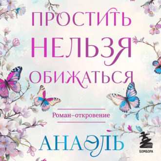 Обложка книги «Простить нельзя обижаться»
