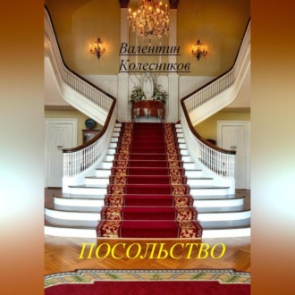 Обложка книги «Посольство»