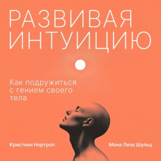 Обложка книги «Развивая интуицию. Как подружиться с гением своего тела»