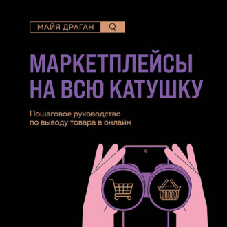 Обложка книги «Маркетплейсы на всю катушку. Пошаговое руководство по выводу товара в онлайн»