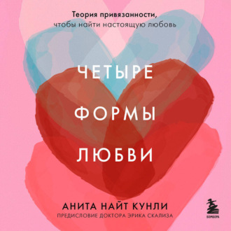 Обложка книги «Четыре формы любви. Теория привязанности, чтобы найти настоящую любовь»