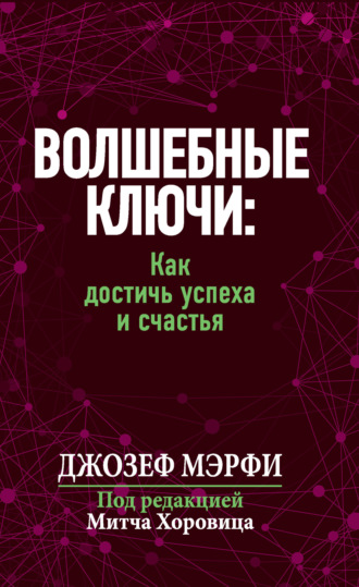 Джозеф Мэрфи. Волшебные ключи: Как достичь успеха и счастья