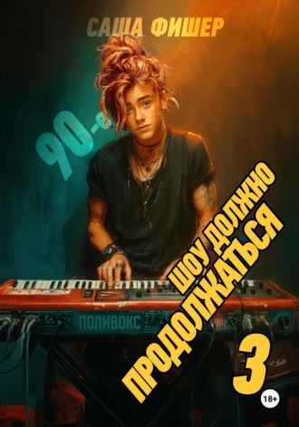 Обложка книги «90-е: Шоу должно продолжаться – 3»