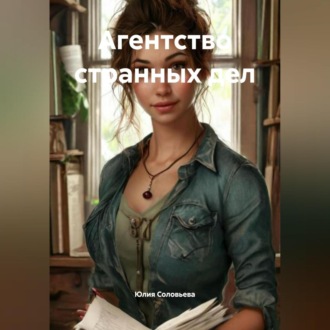 Обложка книги «Агентство странных дел»