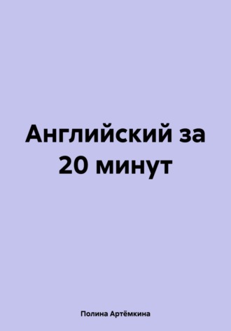 Полина Артёмкина. Английский за 20 минут
